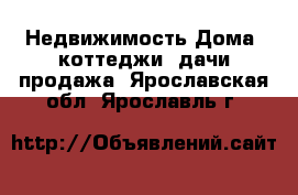 Недвижимость Дома, коттеджи, дачи продажа. Ярославская обл.,Ярославль г.